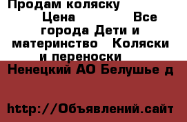 Продам коляску  zippy sport › Цена ­ 17 000 - Все города Дети и материнство » Коляски и переноски   . Ненецкий АО,Белушье д.